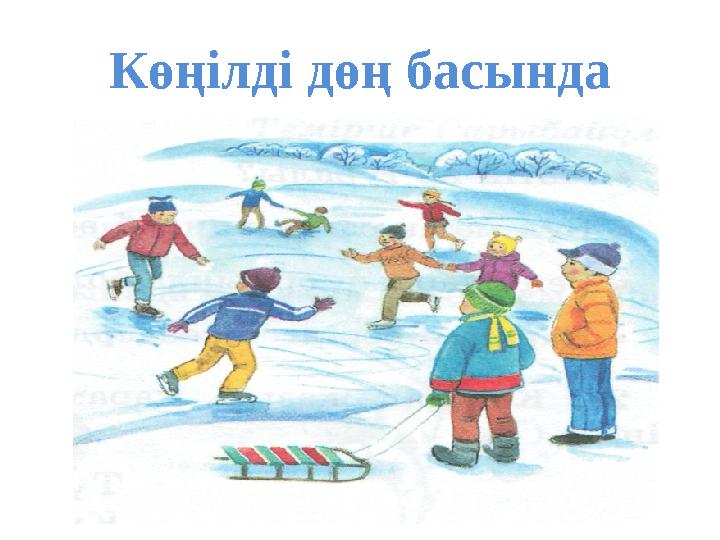 Көңілді дөң басында