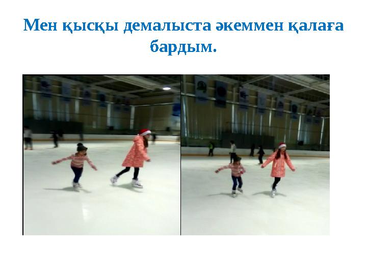Мен қысқы демалыста әкеммен қалаға бардым.