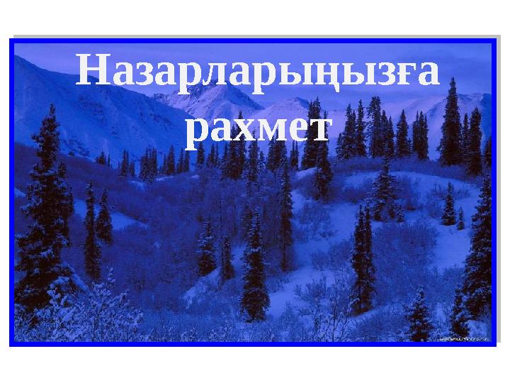 Назарларыңызға рахмет