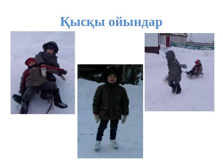 Қысқы ойындар