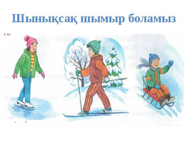 Шынықсақ шымыр боламыз