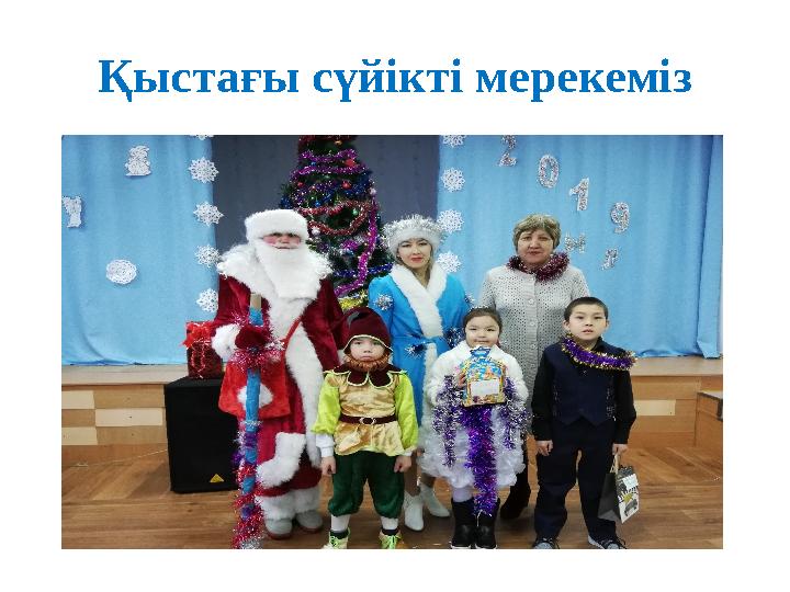 Қыстағы сүйікті мерекеміз