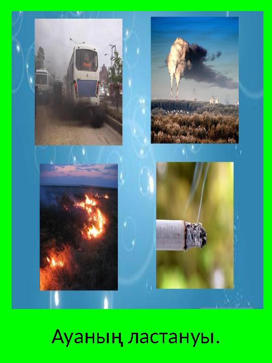 Ауаның ластануы.