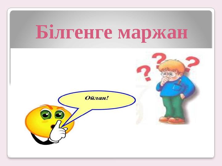 Білгенге маржан