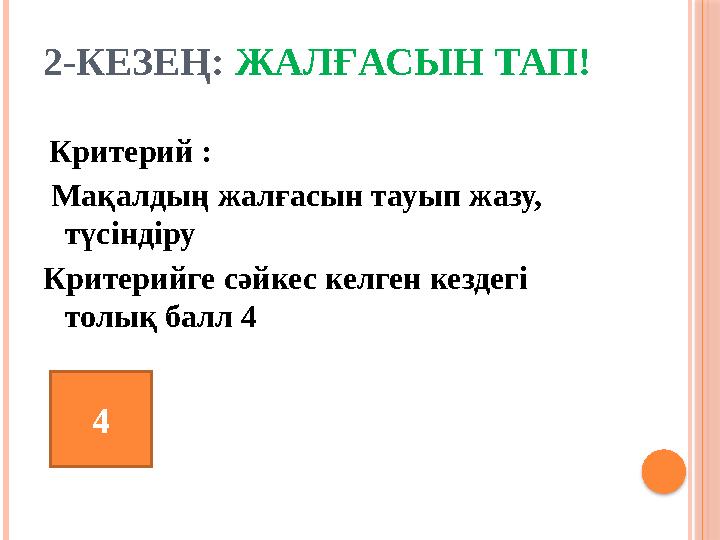 2-КЕЗЕҢ: ЖАЛҒАСЫН ТАП! Критерий : Мақалдың жалғасын тауып жазу, түсіндіру Критерийге сәйкес келген кездегі толық балл 4