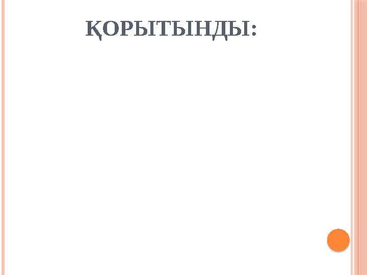 ҚОРЫТЫНДЫ: