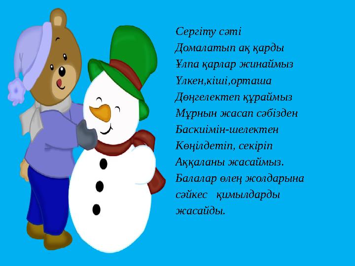 Сергіту сәті Домалатып ақ қарды Ұлпа қарлар жинаймыз Үлкен,кіші,орташа Дөңгелектеп құраймыз Мұрнын жасап сәбізден Баскиімін-шеле