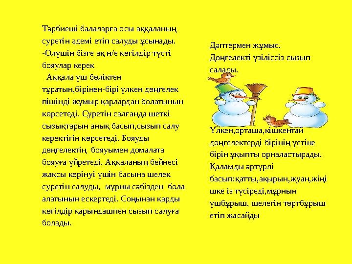 Дәптермен жұмыс. Дөңгелекті үзіліссіз сызып салады. Үлкен,орташа,кішкентай дөңгелектерді бірінің үстіне бірін ұқыпты орнала