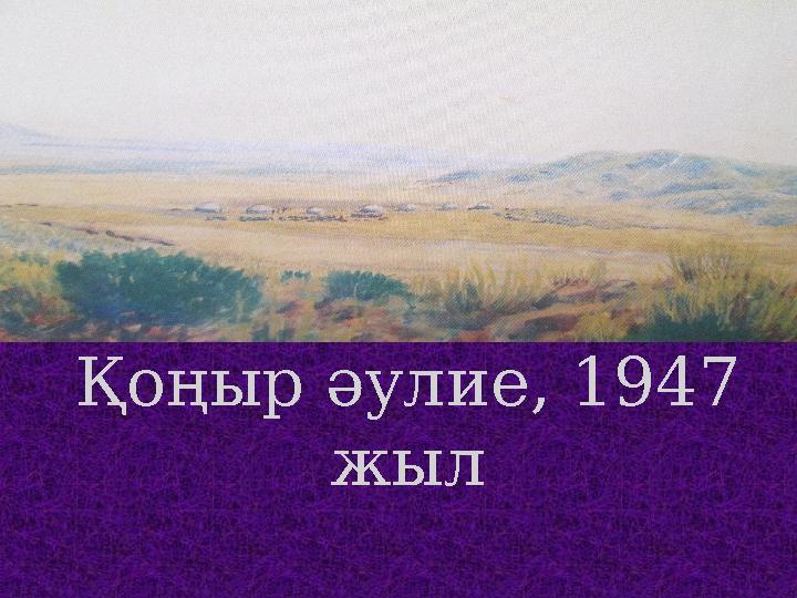 Қоңыр әулие, 1947 жыл
