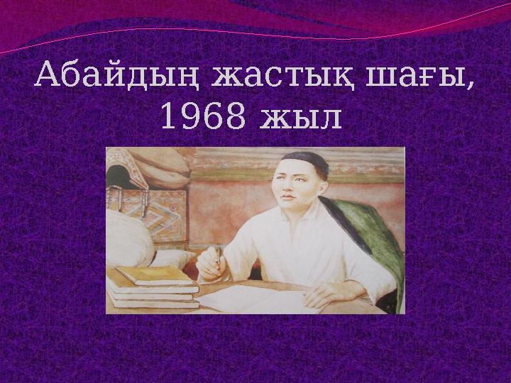 Абайдың жастық шағы, 1968 жыл