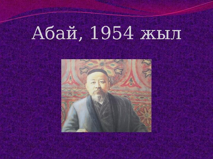 Абай, 1954 жыл