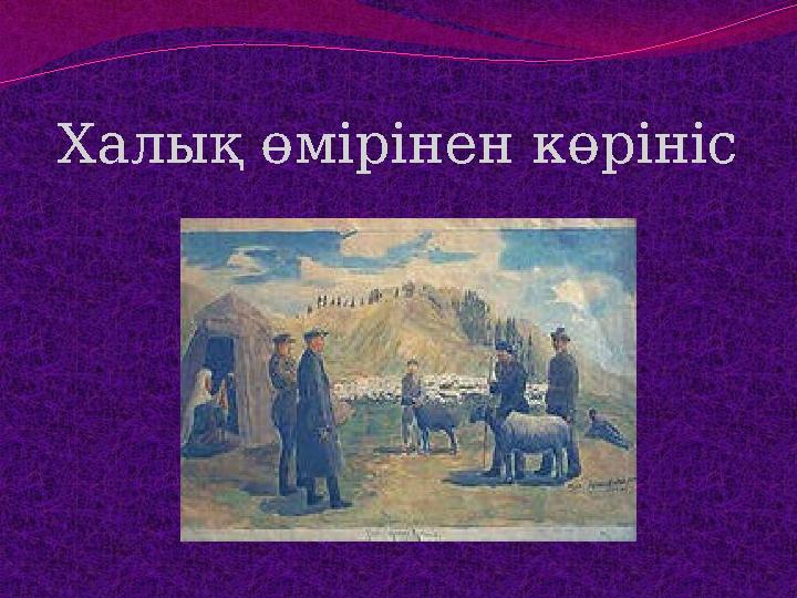 Халық өмірінен көрініс