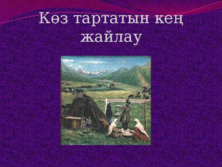 Көз тартатын кең жайлау