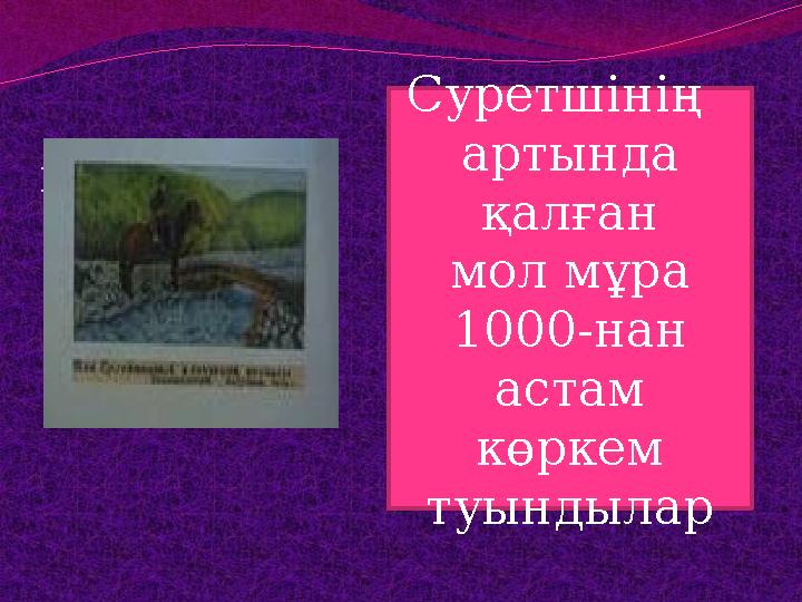 Бақташы Суретшінің артында қалған мол мұра 1000-нан астам көркем туындылар