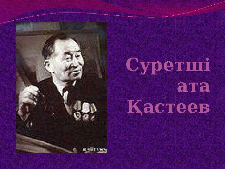 Суретші ата Қастеев