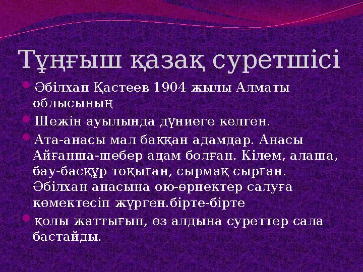 Тұңғыш қазақ суретшісі Әбілхан Қастеев 1904 жылы Алматы облысының Шежін ауылында дүниеге келген. Ата-анасы мал баққан адамда