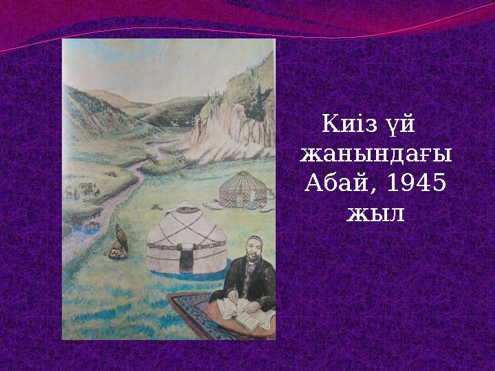 Киіз үй жанындағы Абай, 1945 жыл