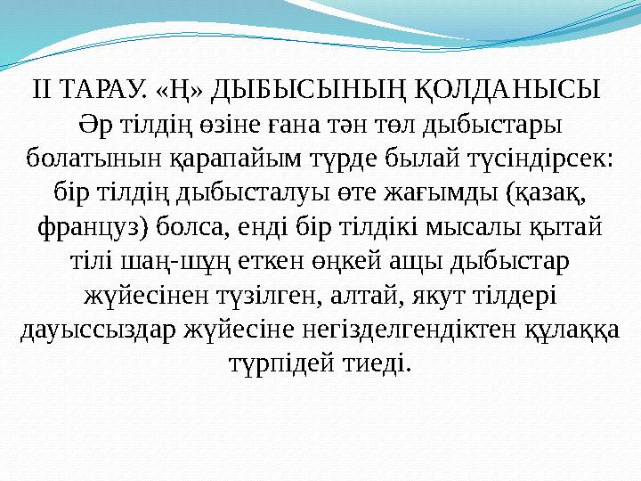 ІІ ТАРАУ. «Ң» ДЫБЫСЫНЫҢ ҚОЛДАНЫСЫ Әр тілдің өзіне ғана тән төл дыбыстары болатынын қарапайым түрде былай түсіндірсек: бір тіл