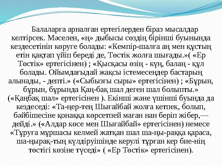 Балаларға арналған ертегілерден біраз мысалдар келтірсек. Мәселен, «ң» дыбысы сөздің бірінші буынында кездесетінін көруге б