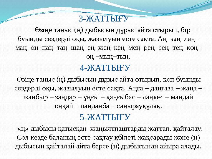 3-ЖАТТЫҒУ Өзіңе таныс (ң) дыбысын дұрыс айта отырып, бір буынды сөздерді оқы, жазылуын есте сақта. Аң–заң–лаң– маң–оң–