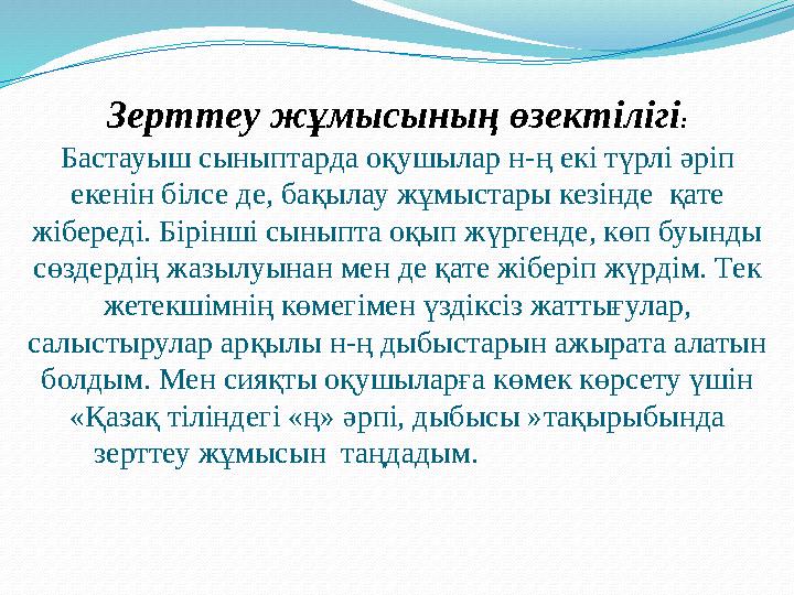 Зерттеу жұмысының өзектілігі: Бастауыш сыныптарда оқушылар н-ң екі түрлі әріп екенін білсе де, бақылау жұмыстары кезінде қате