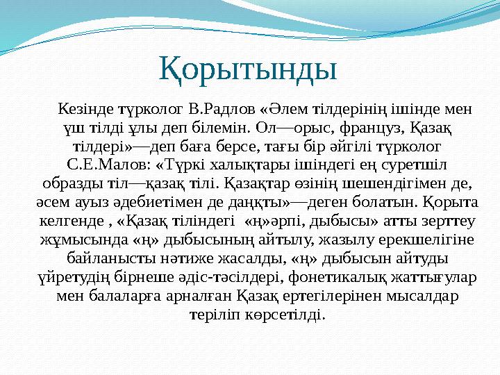 Қорытынды Кезінде түрколог В.Радлов «Әлем тілдерінің ішінде мен үш тілді ұлы деп білемін. Ол―орыс, француз, Қазақ тілде