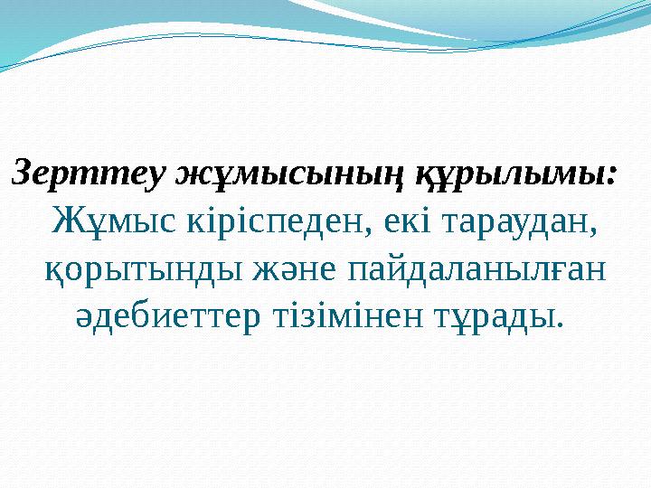 Зерттеу жұмысының құрылымы: Жұмыс кіріспеден, екі тараудан, қорытынды және пайдаланылған әдебиеттер тізімінен тұрады.