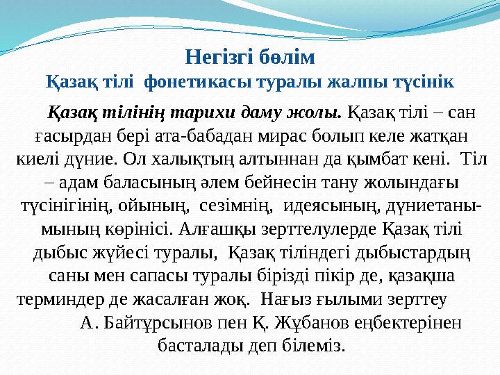 Қазақ тілінің тарихи даму жолы. Қазақ тілі – сан ғасырдан бері ата-бабадан мирас болып келе жатқан киелі дүние. Ол халықтың
