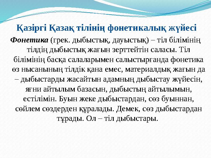 Қазіргі Қазақ тілінің фонетикалық жүйесі Фонетика (грек. дыбыстық, дауыстық) – тіл білімінің тілдің дыбыстық жа