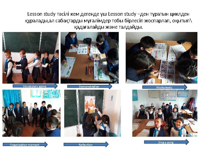 Lesson study тәсілі кем дегенде үш Lesson study –ден тұратын циклден құралады,ал сабақтарды мұғалімдер тобы бірлесіп жоспарлап,