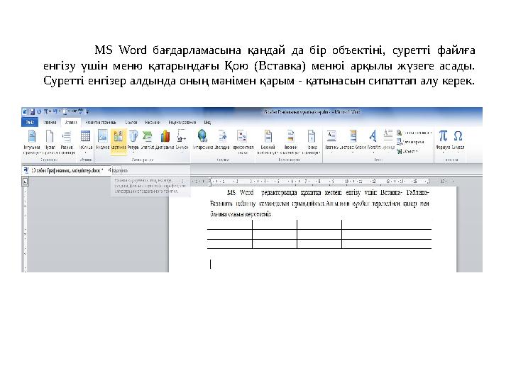 MS Word бағдарламасына қандай да бір объектіні, суретті файлға енгізу үшін меню қатарындағы Қою (Вставка) менюі арқылы жүзеге а