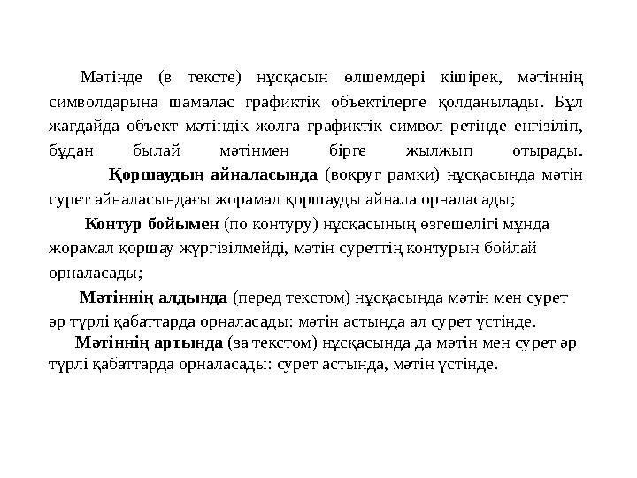 Мәтінде (в тексте) нұсқасын өлшемдері кішірек, мәтіннің символдарына шамалас графиктік объектілерге қолданылады. Бұл жағдайда