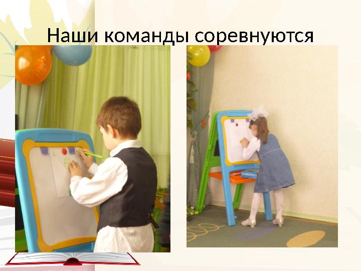 Наши команды соревнуются