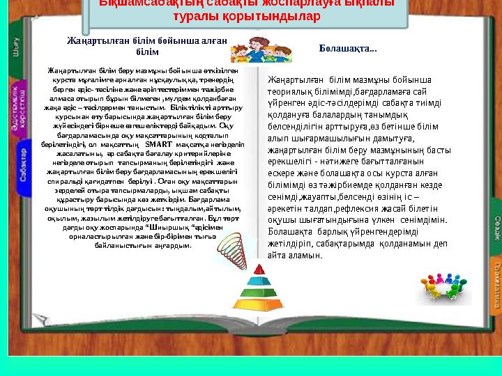 у Жаңартылған білім беру мазмұны бойынша өткізілген курста мұғалімге арналған нұсқаулыққа, тренердің берген әдіс- тәсіліне ж