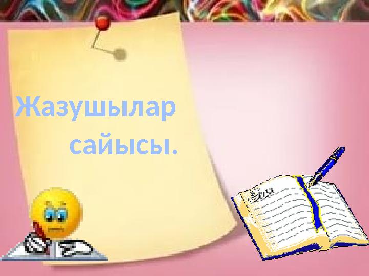 Жазушылар сайысы.