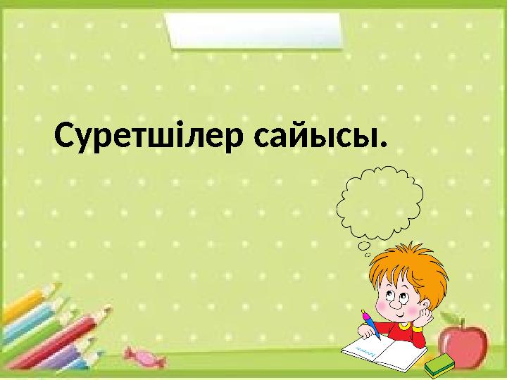 Суретшілер сайысы.