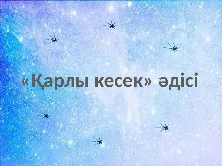 «Қарлы кесек» әдісі