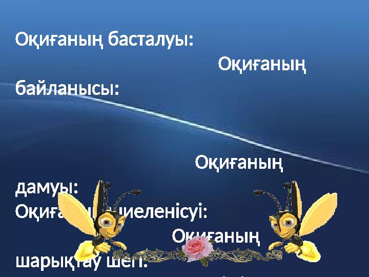 Оқиғаның басталуы: Оқиғаның байланысы: