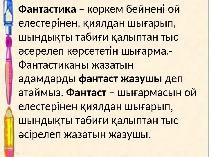 Фантастика – көркем бейнені ой елестерінен, қиялдан шығарып, шындықты табиғи қалыптан тыс әсерелеп көрсететін