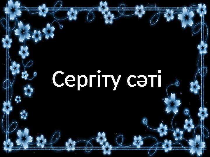 Сергіту сәті