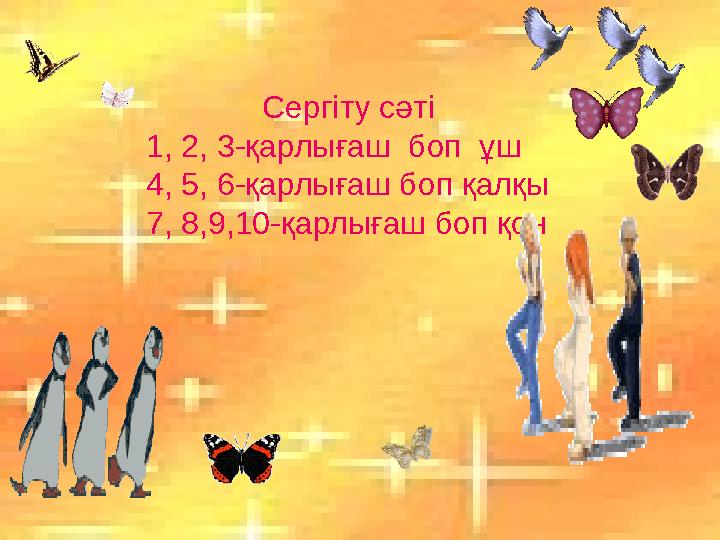 Сергіту сәті 1, 2, 3-қарлығаш боп ұш 4, 5, 6-қарлығаш боп қалқы 7, 8,9,10-қарлығаш боп қон