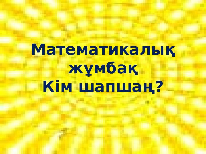 Математикалық жұмбақ Кім шапшаң?