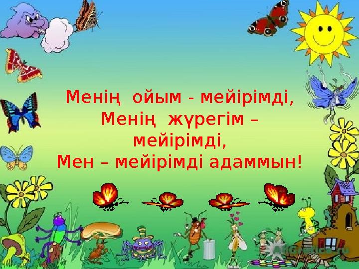 Менің ойым - мейірімді, Менің жүрегім – мейірімді, Мен – мейірімді адаммын!