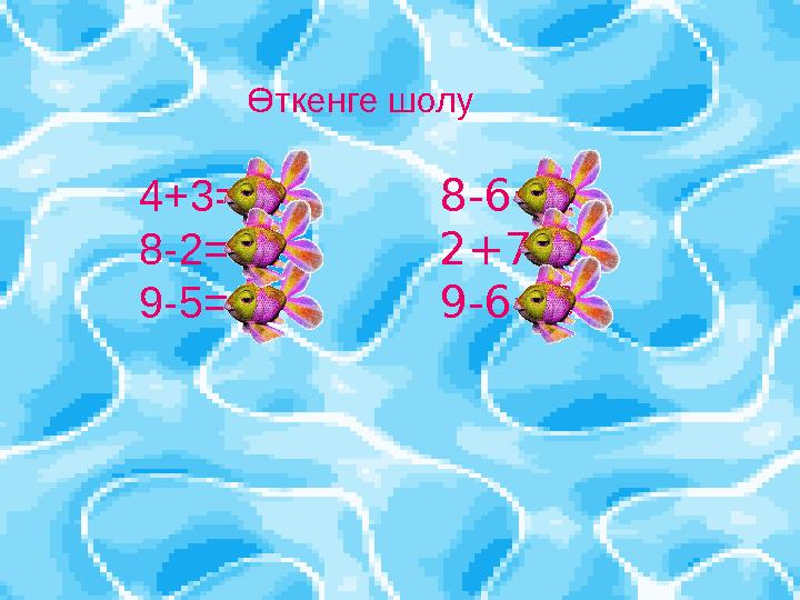 Өткенге шолу 4+3=7 8-2=6 9-5=4 8-6=2 2+7=9 9-6=3