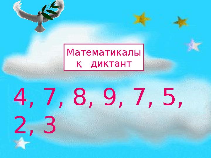 4, 7, 8, 9, 7, 5, 2, 3 Математикалы қ диктант