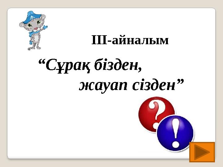 “Сұрақ бізден, жауап сізден” III-айналым