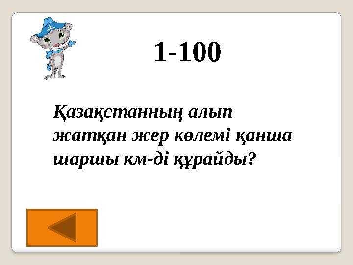 1-100 Қазақстанның алып жатқан жер көлемі қанша шаршы км-ді құрайды?