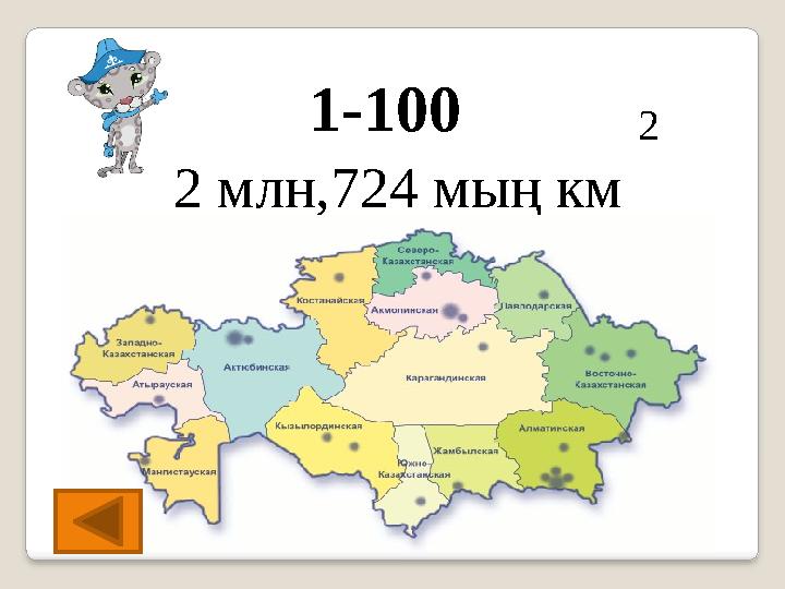 1-100 2 2 млн,724 мың км