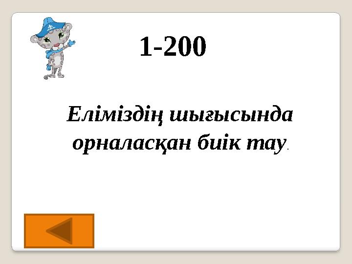1-200 Еліміздің шығысында орналасқан биік тау.