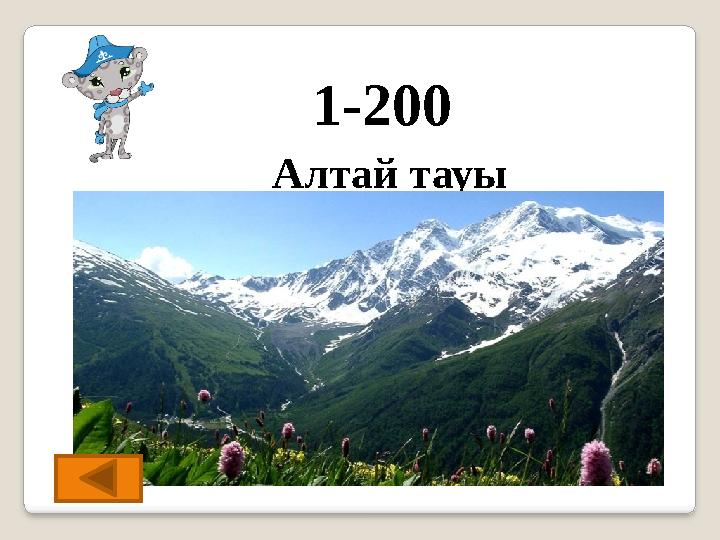 1-200 Алтай тауы